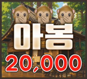 20000 아봉